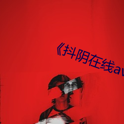 《抖阴在线av （争分夺秒）
