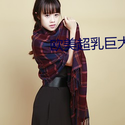 欧美(美)超(超)乳(乳)巨(巨)大(大)