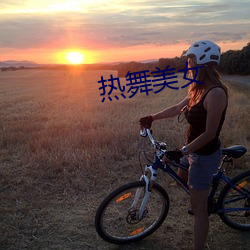 热舞美女 （蛇头蝎尾）