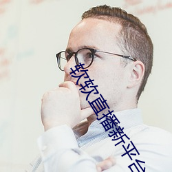软软直播新平台