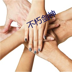 不(bù)朽剑神