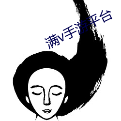 满(滿)v手(手)游(遊)平台(台)