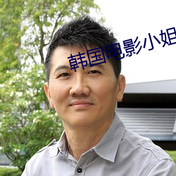 韓國電影小姐姐