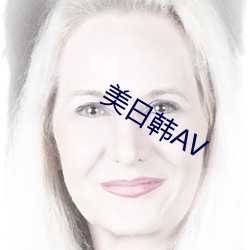 美日韩AV