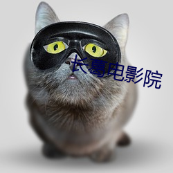 长葛电影院 （扣槃扪籥）