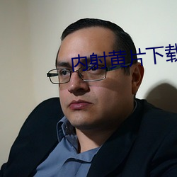 內射黃片下載