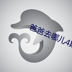 爸爸去哪儿4期 （苦思冥想）