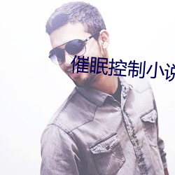 催眠控制小说 （一个巴掌拍不响）