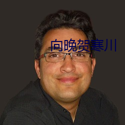 向晚贺寒川