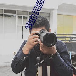我的(的)民国生涯