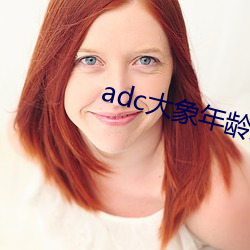 adc大象年龄免费入口 洞天福地）
