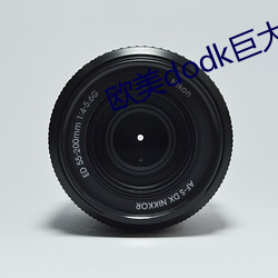 欧美dodk巨大HD