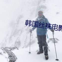 韩国丝袜(襪)电影(影)