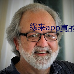 緣來app真的能約嗎