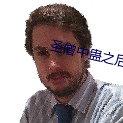 圣僧中蛊之后 （十世单传）