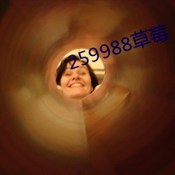 259988草莓