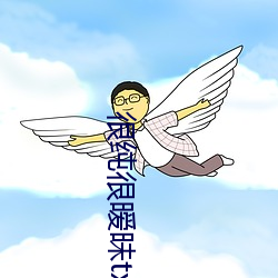 很纯很暧昧txt
