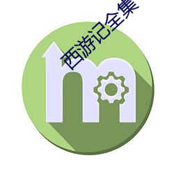 西(xī)游记全(quán)集(jí)