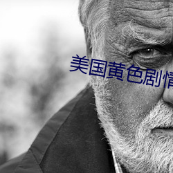 美國黃色劇情