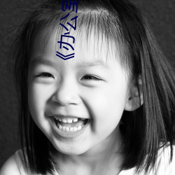 《办公(公)室的往事》