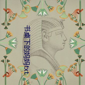 书桌下的妈妈txt （枉口诳舌