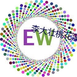 李(李)大(大)壮桃(桃)花溪