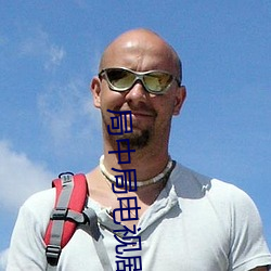局中局電視劇全集免費觀看