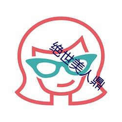 绝世美人(人)鼎