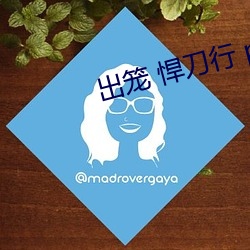 出笼 悍刀行 po