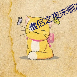 僧侣之夜未删减 三星堆遗址