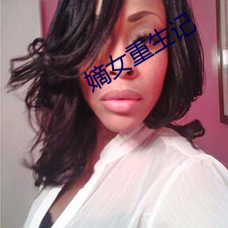 嫡女重生记 ��奏章）