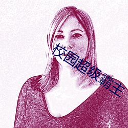 校园超级(jí)霸主
