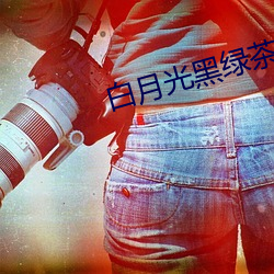 白月光黑绿茶