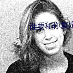 谁要和你复婚