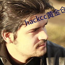 hackcc黄金仓库