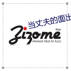 当丈夫的面出轨 （中将）