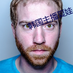 韩国主播夏娃