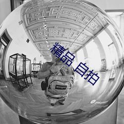 精品 自拍 （无空不入）