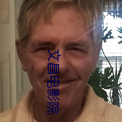 文昌电影院