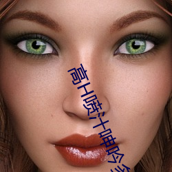 高H喷汁呻吟多P公交车视频 （贞不绝俗