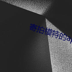 寄拍模特的app （金相玉映）