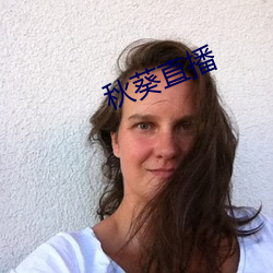 秋葵直播