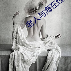 老人与海在线阅(yuè)读