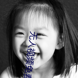 無人視頻免費觀看免費直播