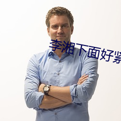 李湘下面好紧 风雷火砲）