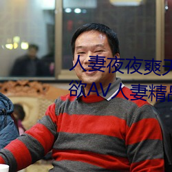 人妻夜夜爽天天爽三区麻豆AV色欲AV人妻精品一级区卡东京热 （成千成万）