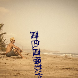 黃色直播軟件