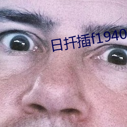 日扦插f194078w78w （逾千越万