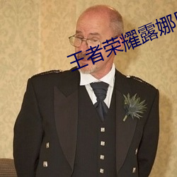 王者荣耀露娜用身体开门出