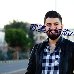 欧美人(人)与动zozo